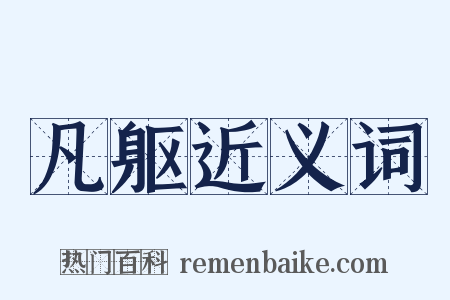 凡躯近义词是什么意思的图片